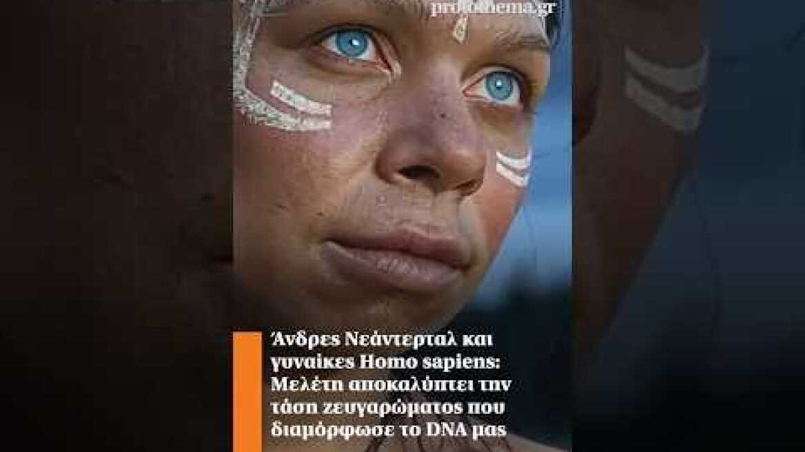 Άνδρες Νεάντερταλ και γυναίκες Homo sapiens: Μελέτη αποκαλύπτει την τάση ζευγαρώματος