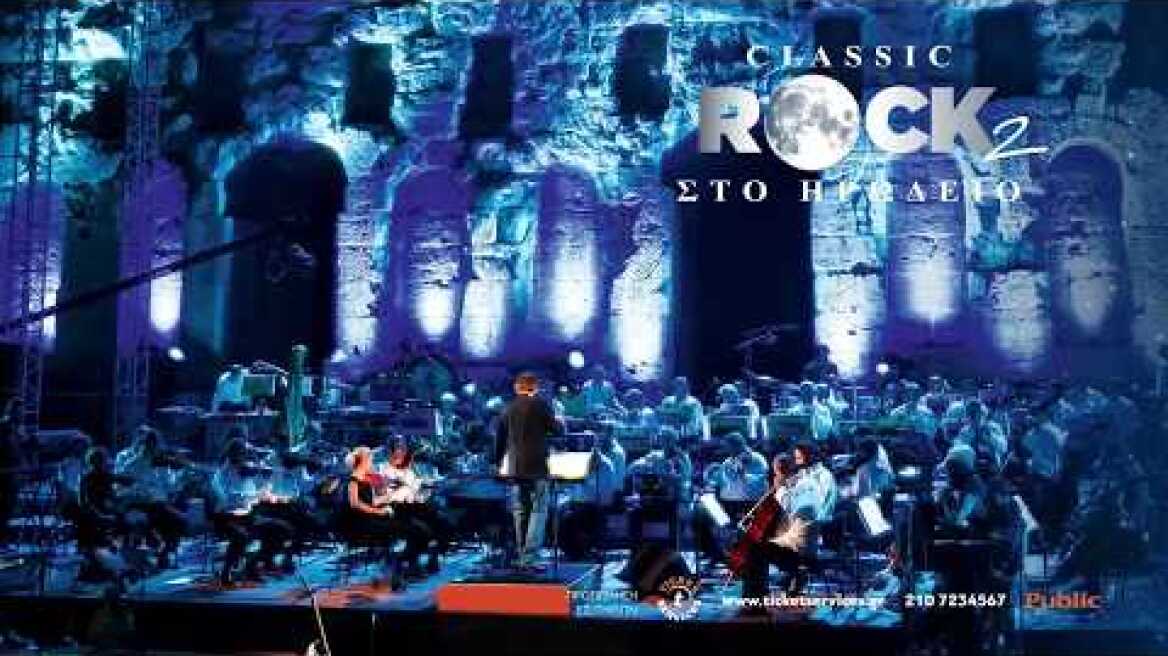 Classic Rock 2 - ΣΤΟ ΗΡΩΔΕΙΟ