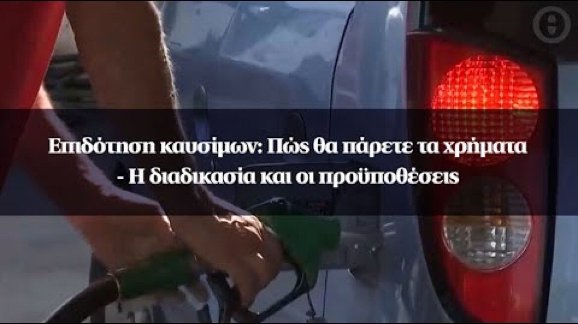 Επιδότηση καυσίμων: Πώς θα πάρετε τα χρήματα - Η διαδικασία και οι προϋποθέσεις