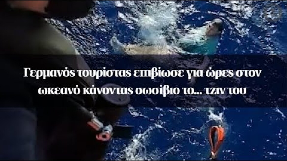 Γερμανός τουρίστας επιβίωσε για ώρες στον ωκεανό κάνοντας σωσίβιο το... τζιν του