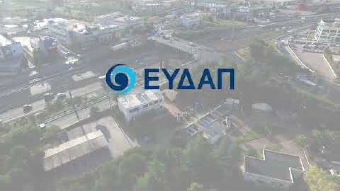 ΕΥΔΑΠ: Κέντρο Ερευνητικών Εφαρμογών Υγειονομικής Τεχνολογίας | Έρευνα & Ανάπτυξη