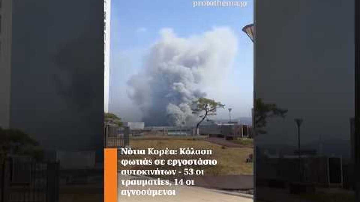 Νότια Κορέα: Κόλαση φωτιάς σε εργοστάσιο αυτοκινήτων - 53 οι τραυματίες, 14 οι αγνοούμενοι