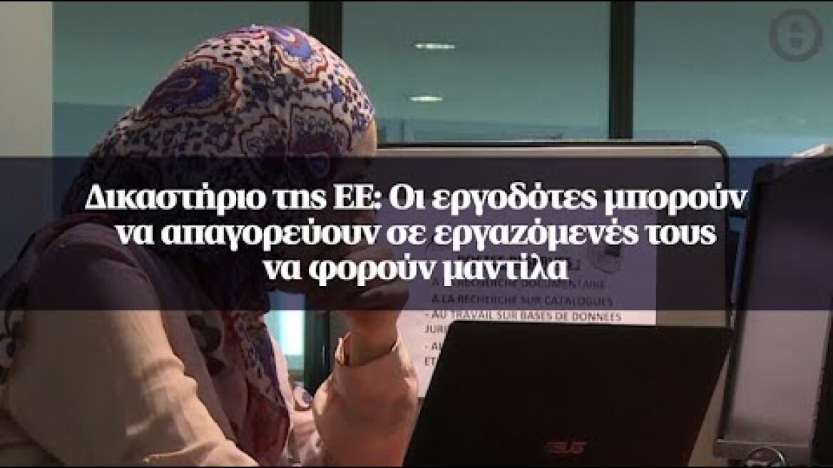 Δικαστήριο της ΕΕ: Οι εργοδότες μπορούν να απαγορεύουν σε εργαζόμενές τους να φορούν μαντίλα