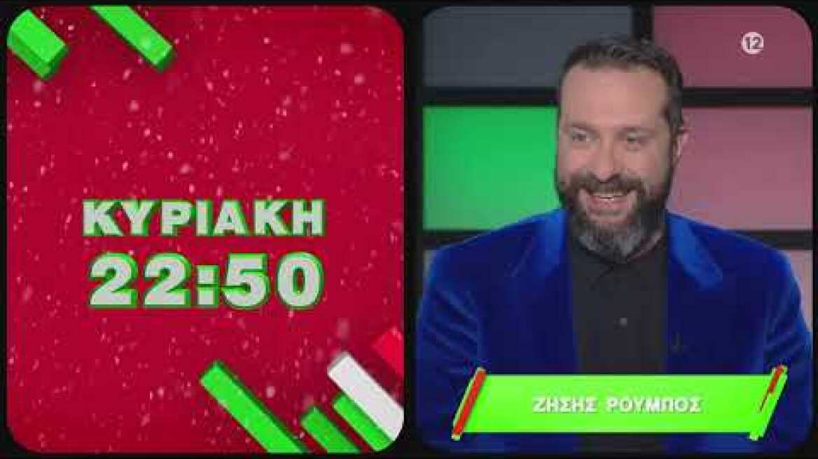 Εορταστικό ΟΙ 100 - Ώρα να τα πούμε , Χριστούγεννα στις 22.50