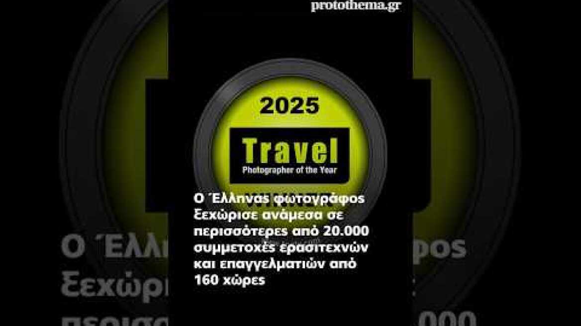 Ποιος είναι ο Αθανάσιος Μαλούκος, ο Έλληνας φωτογράφος κέρδισε το Travel Photographer of the Year