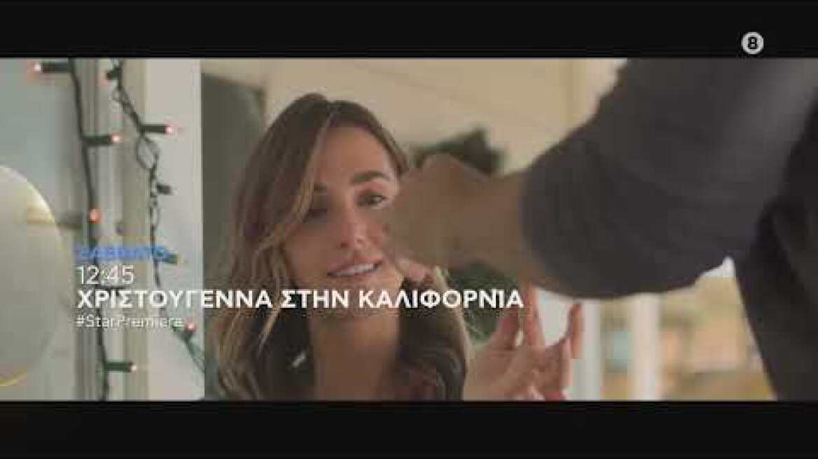 ΧΡΙΣΤΟΥΓΕΝΝΑ ΣΤΗΝ ΚΑΛΙΦΟΡΝΙΑ (A CALIFORNIA CHRISTMAS) - #StarPremiera