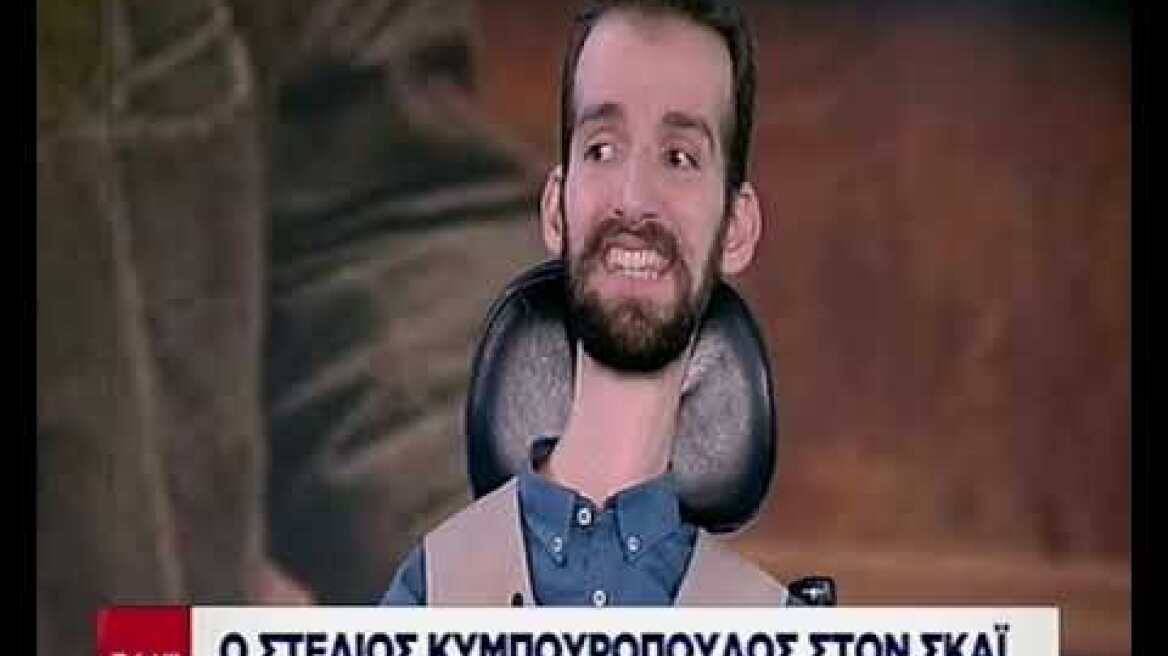 Ο Στέλιος Κυμπουρόπουλος στον ΣΚΑΪ