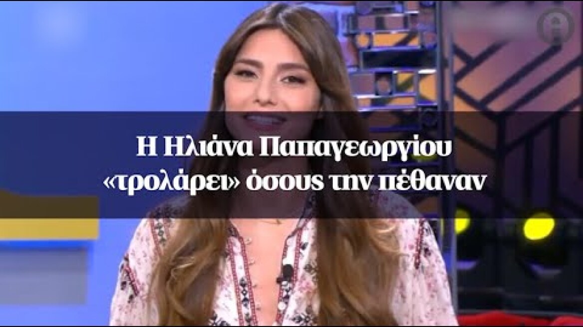 H Ηλιάνα Παπαγεωργίου «τρολάρει» όσους την πέθαναν