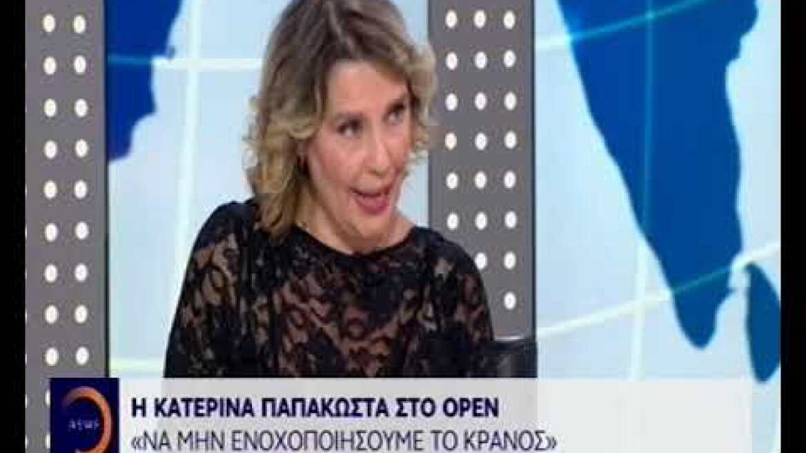 Παπακώστα Συνέντευξη