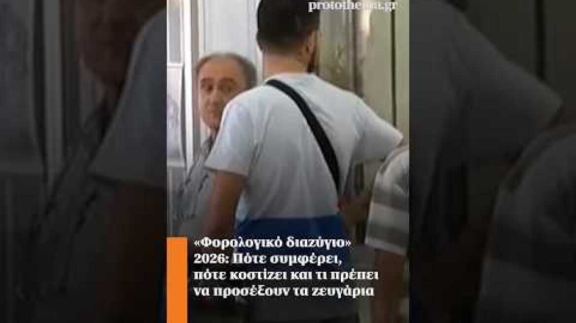 «Φορολογικό διαζύγιο» 2026: Πότε συμφέρει, πότε κοστίζει και τι πρέπει να προσέξουν τα ζευγάρια