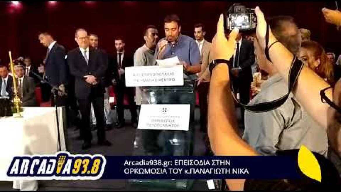Arcadia938.gr: ΕΠΕΙΣΟΔΙΑ ΣΤΗΝ ΟΡΚΩΜΟΣΙΑ ΤΟΥ κ.ΠΑΝΑΓΙΩΤΗ ΝΙΚΑ