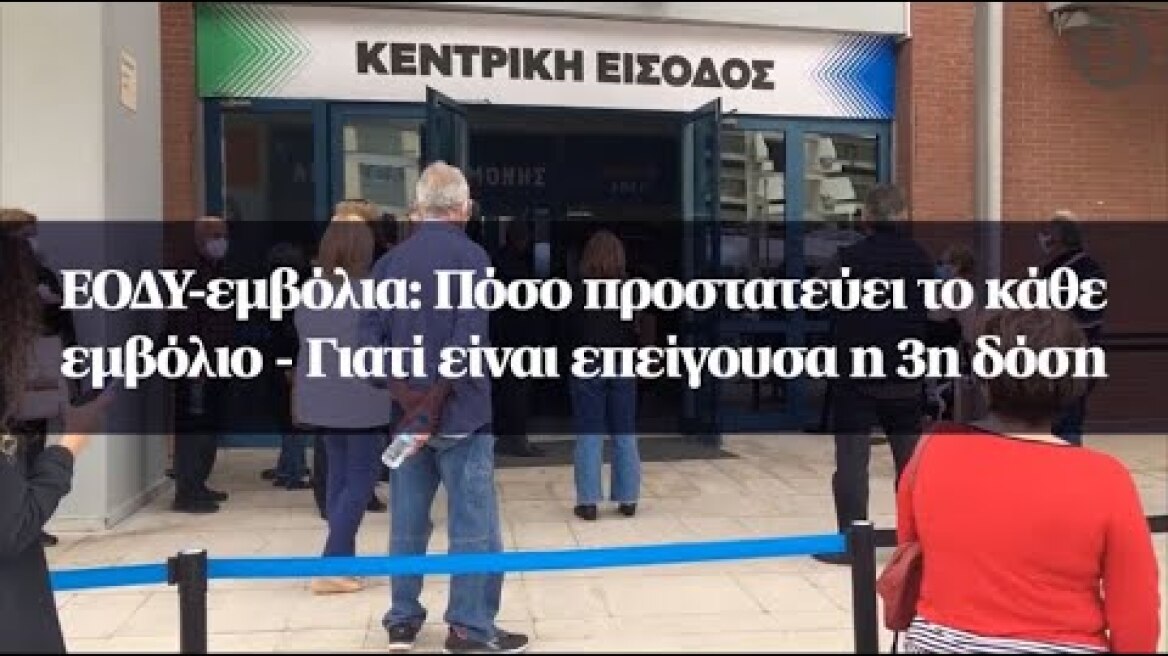 ΕΟΔΥ-εμβόλια: Πόσο προστατεύει το κάθε εμβόλιο - Γιατί είναι επείγουσα η 3η δόση