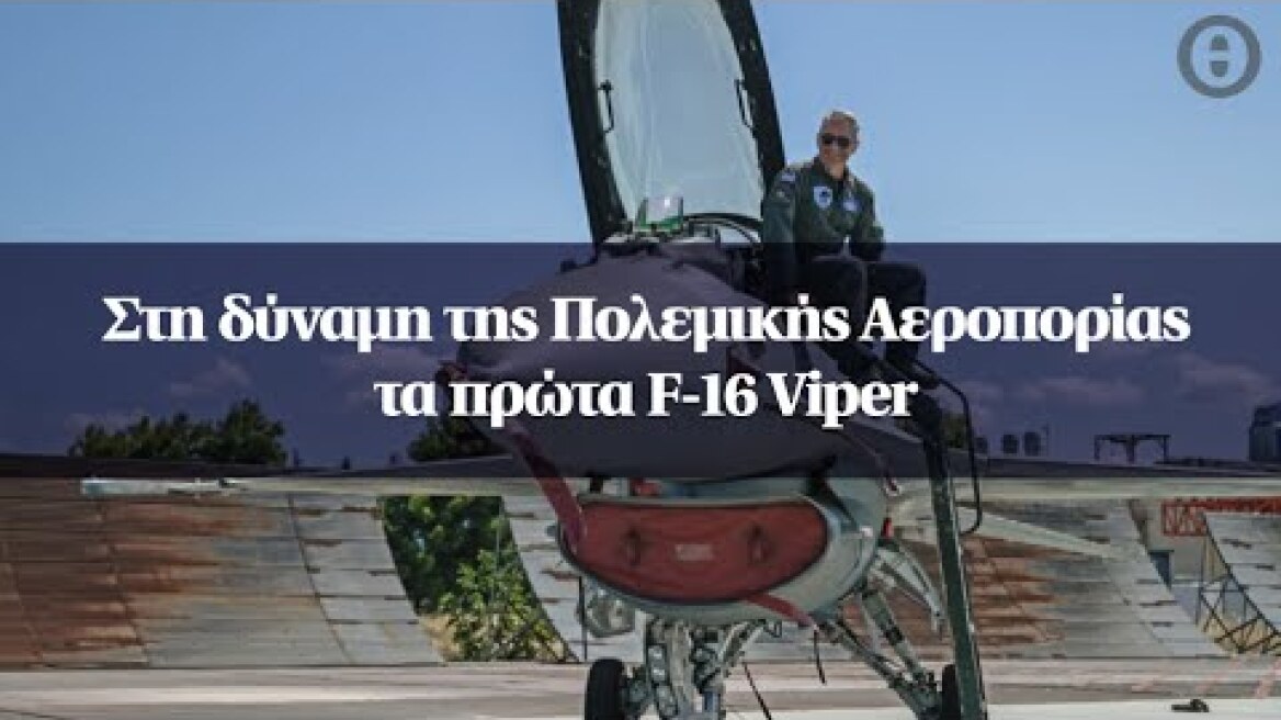Στη δύναμη της Πολεμικής Αεροπορίας τα πρώτα F-16 Viper