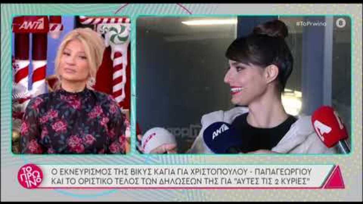 Βίκυ Καγιά: "Δεν θα ξαναδεχτώ ερωτήσεις γι' αυτές τις δύο κυρίες"