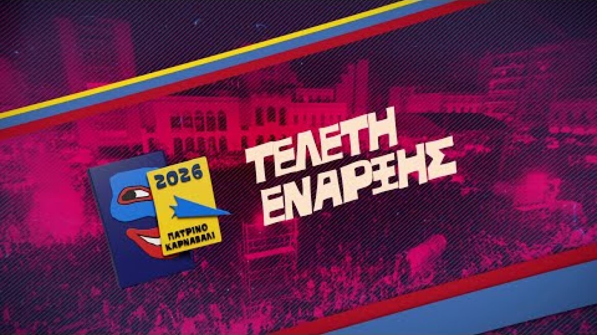 ΔΕΙΤΕ LIVE - Πατρινό Καρναβάλι 2026 | Τελετή Έναρξης - Σάββατο 17 Ιανουαρίου