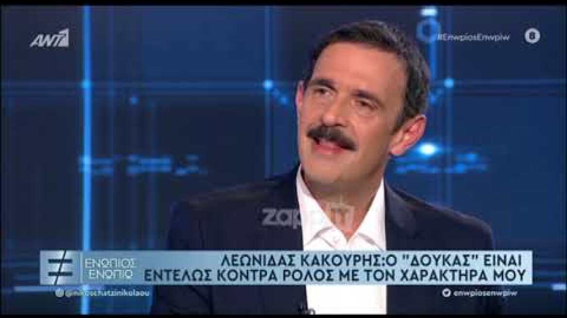 Λεωνίδας Κακούρης: "Είμαι εντελώς διαφορετικός χαρακτήρας από τον Δούκα"