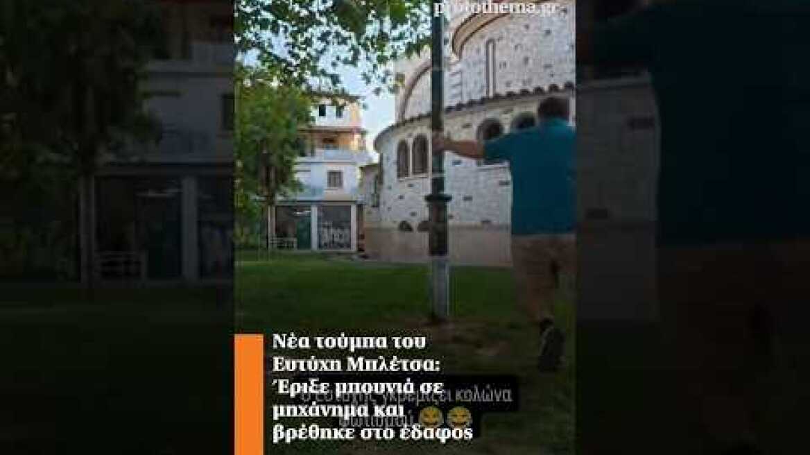 Νέα τούμπα του Ευτύχη Μπλέτσα: Έριξε μπουνιά σε μηχάνημα και βρέθηκε στο έδαφος