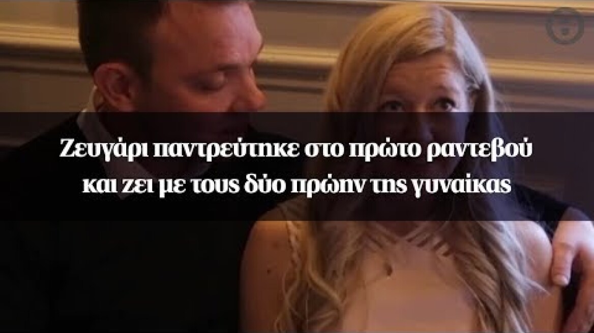 Ζευγάρι παντρεύτηκε στο πρώτο ραντεβού και ζει με τους δύο πρώην της γυναίκας
