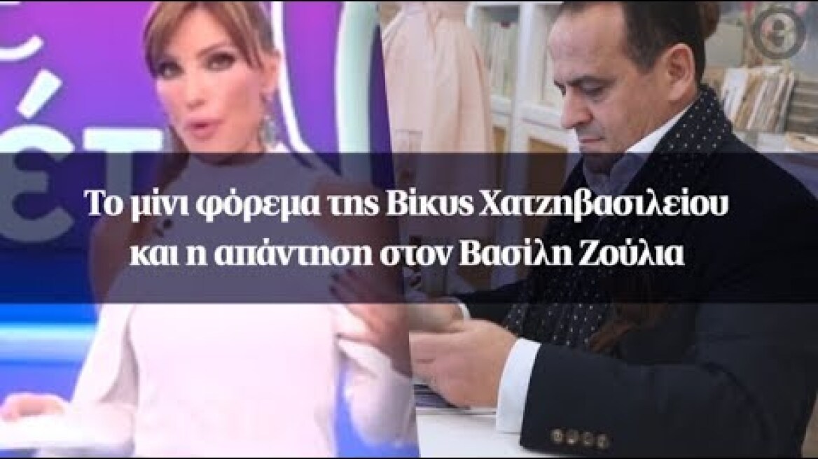 Το μίνι φόρεμα της Βίκυς Χατζηβασιλείου και η απάντηση στον Βασίλη Ζούλια