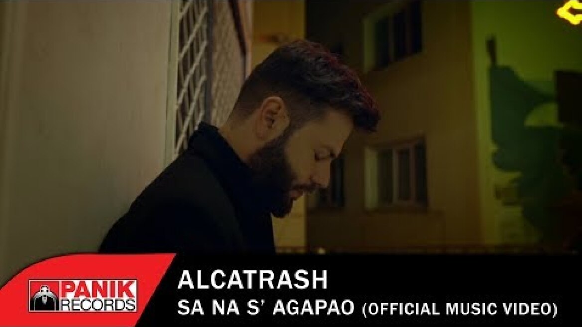 Alcatrash - Σα Να Σ' Αγαπάω - Official Music Video