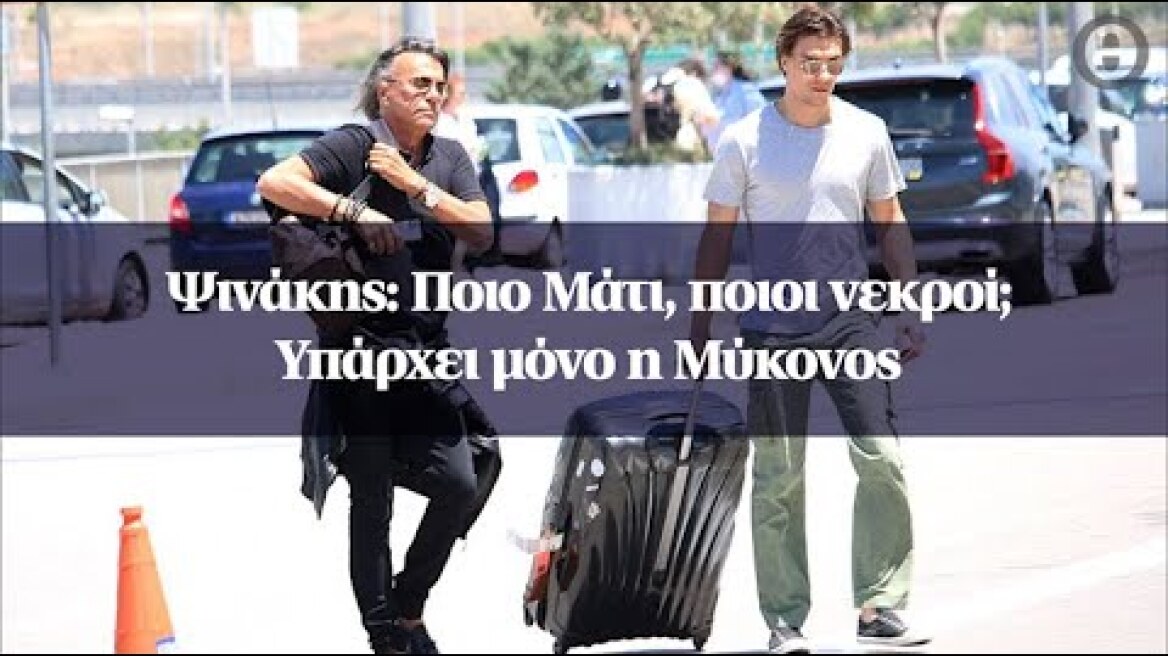 Ψινάκης: Ποιο Μάτι, ποιοι νεκροί; Υπάρχει μόνο η Μύκονος