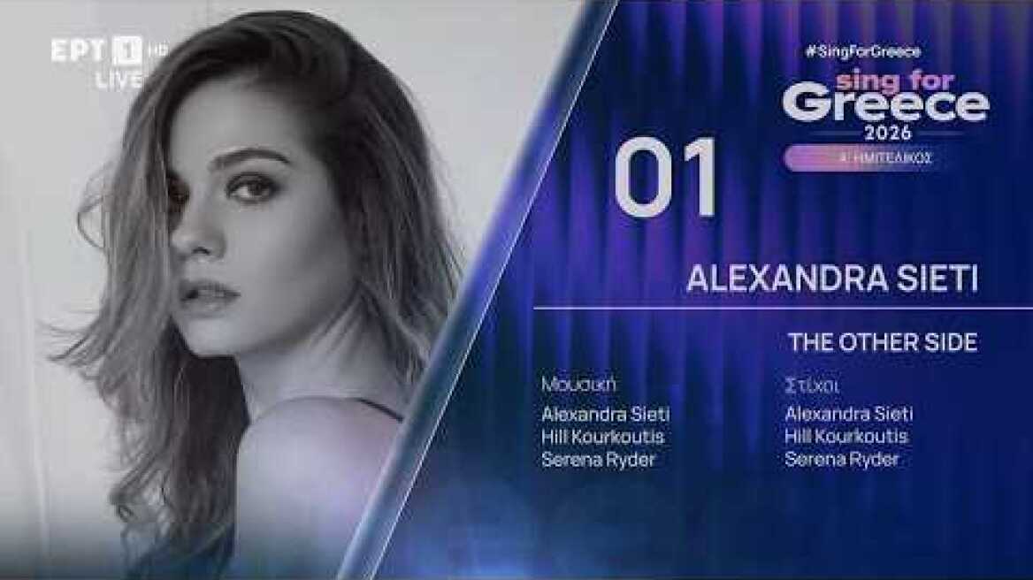 1. Alexandra Sieti - The Other Side | Sing for Greece 2026 - Α' Ημιτελικός