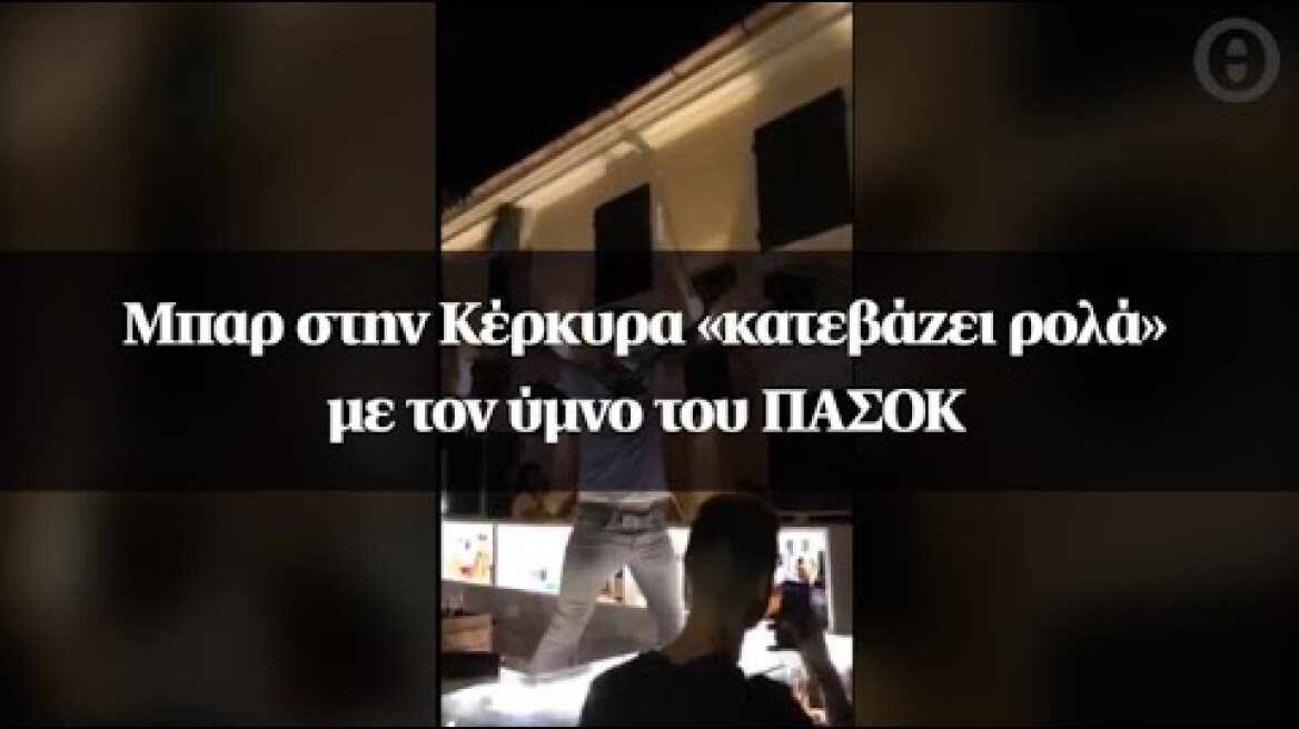 Μπαρ στην Κέρκυρα «κατεβάζει ρολά» με τον ύμνο του ΠΑΣΟΚ