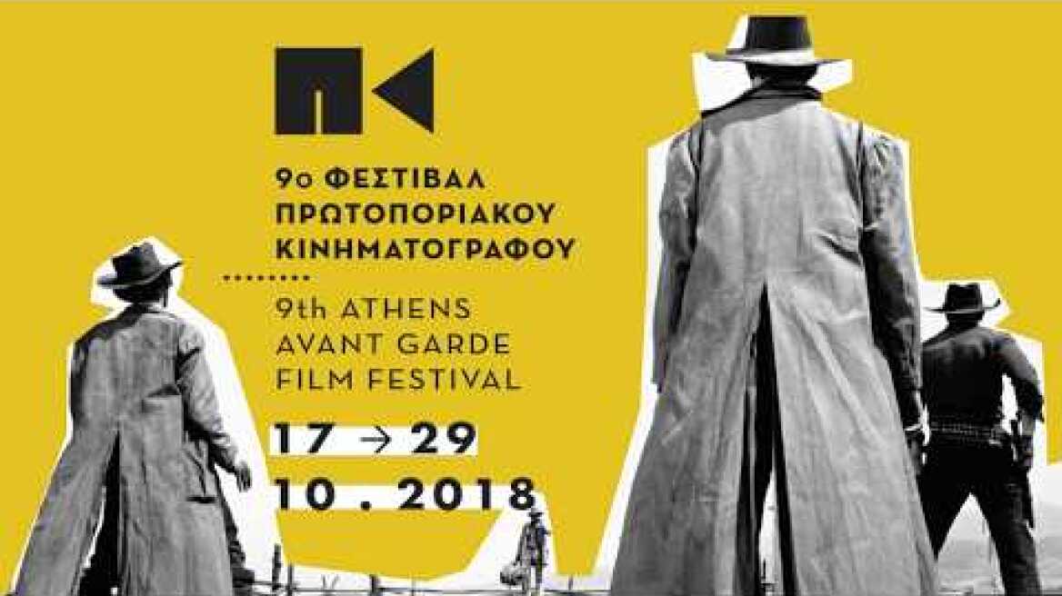 9o ΦΚΠΑ Ταινιοθήκη της Ελλάδος / 9th AAGFF Greek Film Archive