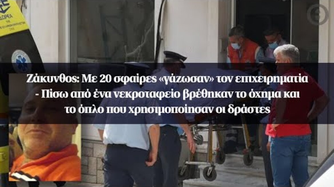 Ζάκυνθος: Με 20 σφαίρες «γάζωσαν» τον επιχειρηματία - Πίσω από ένα νεκροταφείο βρέθηκαν το όχημα...