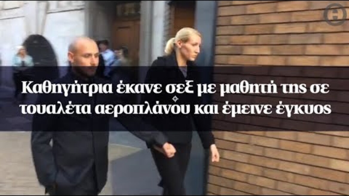 Καθηγήτρια έκανε σεξ με μαθητή της σε τουαλέτα αεροπλάνου και έμεινε έγκυος