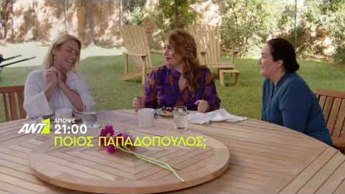 ΠΟΙΟΣ ΠΑΠΑΔΟΠΟΥΛΟΣ; - Τετάρτη 19/10