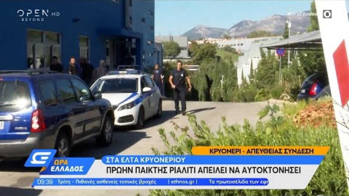 Πρώην παίκτης ριάλιτι απειλεί να αυτοκτονήσει