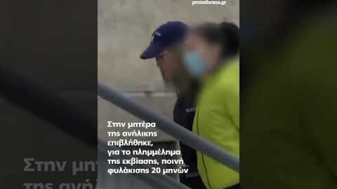 Κολωνός: Ισόβια στον Μίχο, ελεύθερη άμεσα η μητέρα της ανήλικης