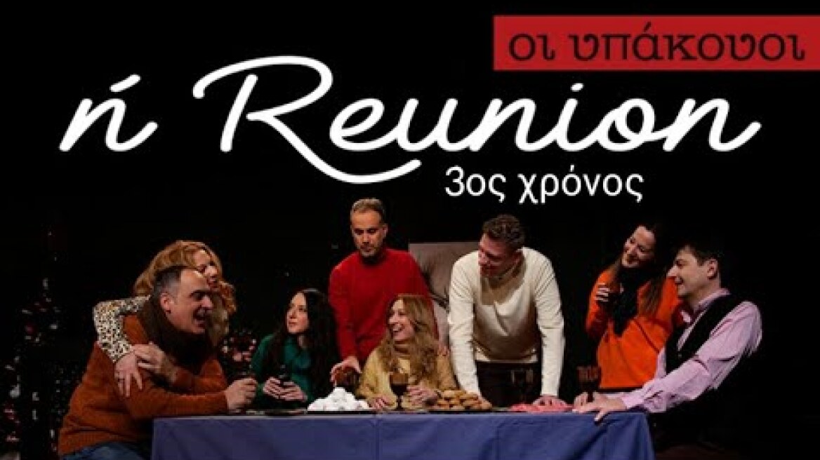 "Οι Υπάκουοι ή Reunion" 3ος Χρόνος στο Θέατρο Βαφείο