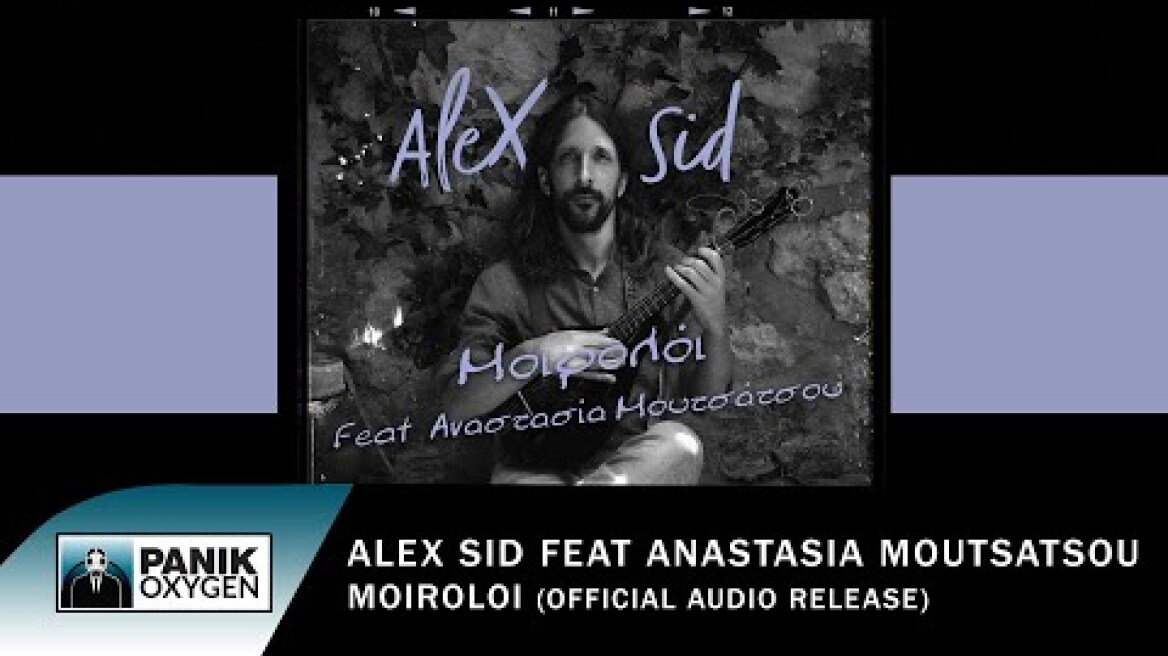 Alex Sid feat Anastasia Moutsatsou - Μοιρολόι - Official Audio Release