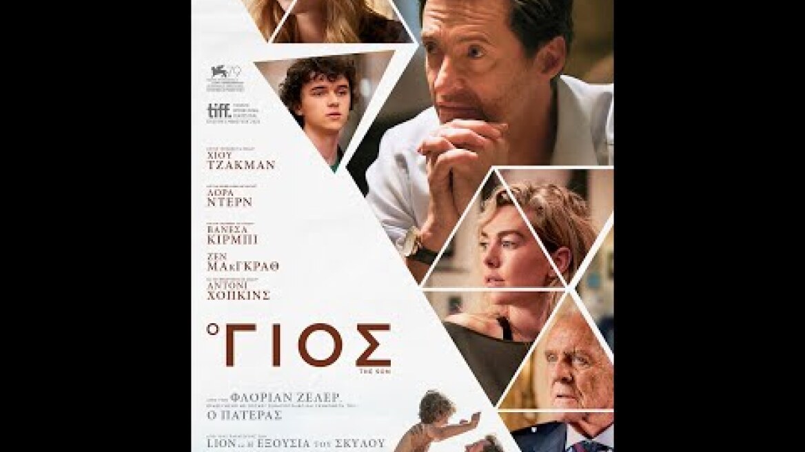 Ο ΓΙΟΣ (The Son) - trailer (greek subs)