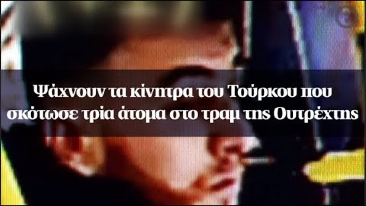 Ψάχνουν τα κίνητρα του Τούρκου που σκότωσε τρία άτομα στο τραμ της Ουτρέχτης