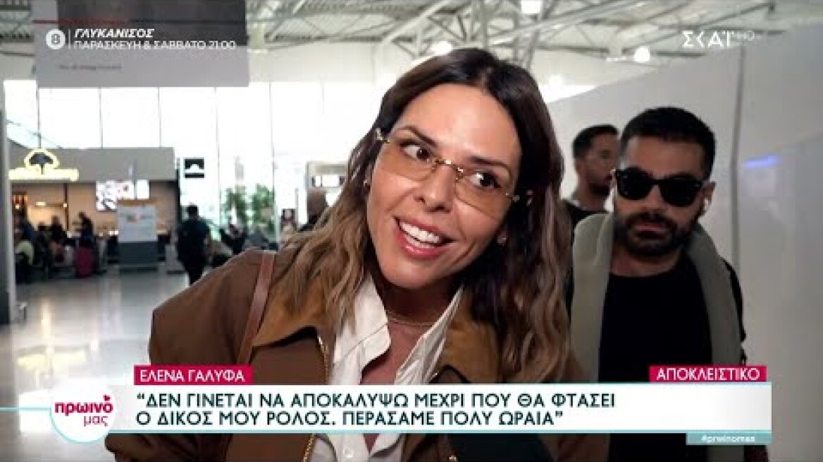 Έλενα Γαλύφα - GNTM: Δεν γίνεται να αποκαλύψω μέχρι που θα φτάσει ο ρόλος μου | Πρωινό Μας