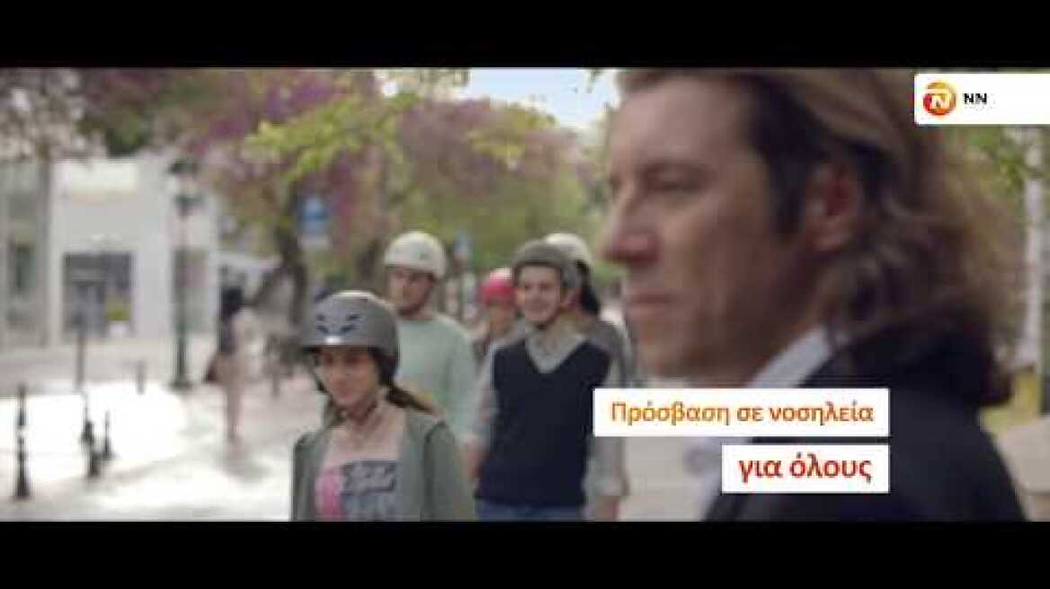 NN HOSPITAL FOR ALL. Κάλεσε τώρα στο 2109506200.