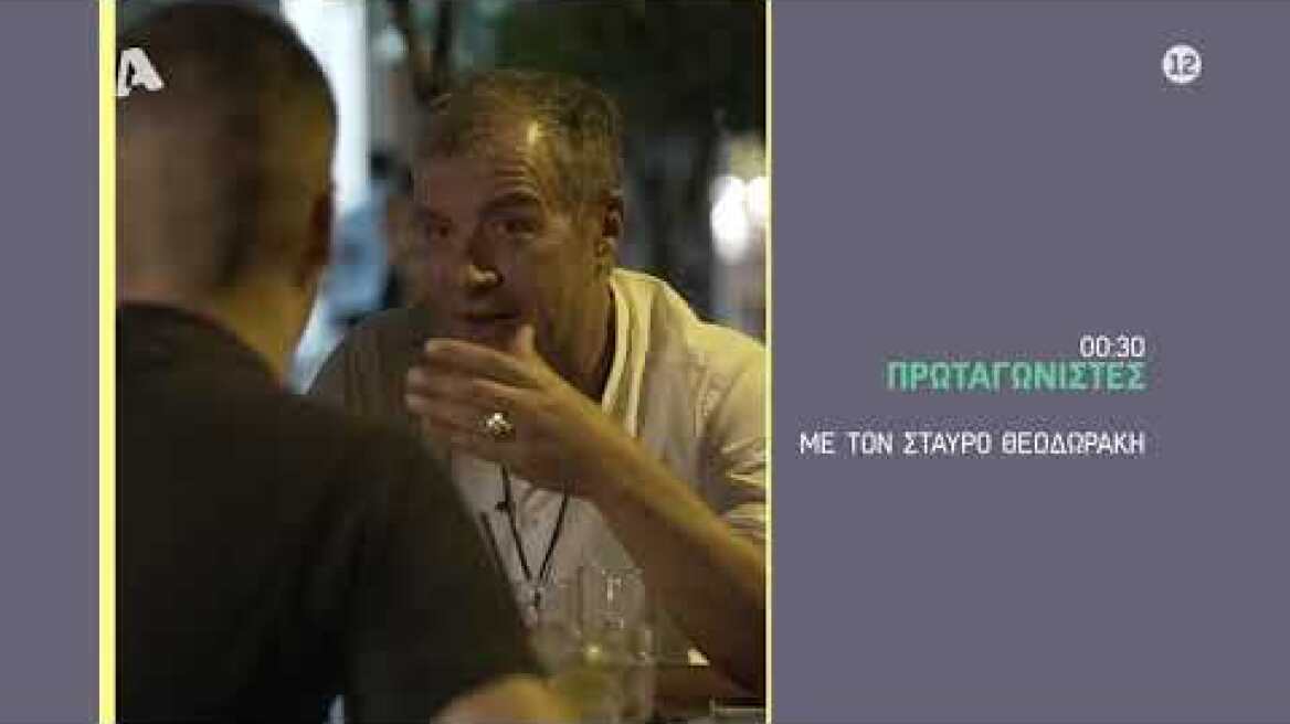 Πρωταγωνιστές | Πρεμιέρα Πέμπτη 28 Οκτωβρίου 00:30