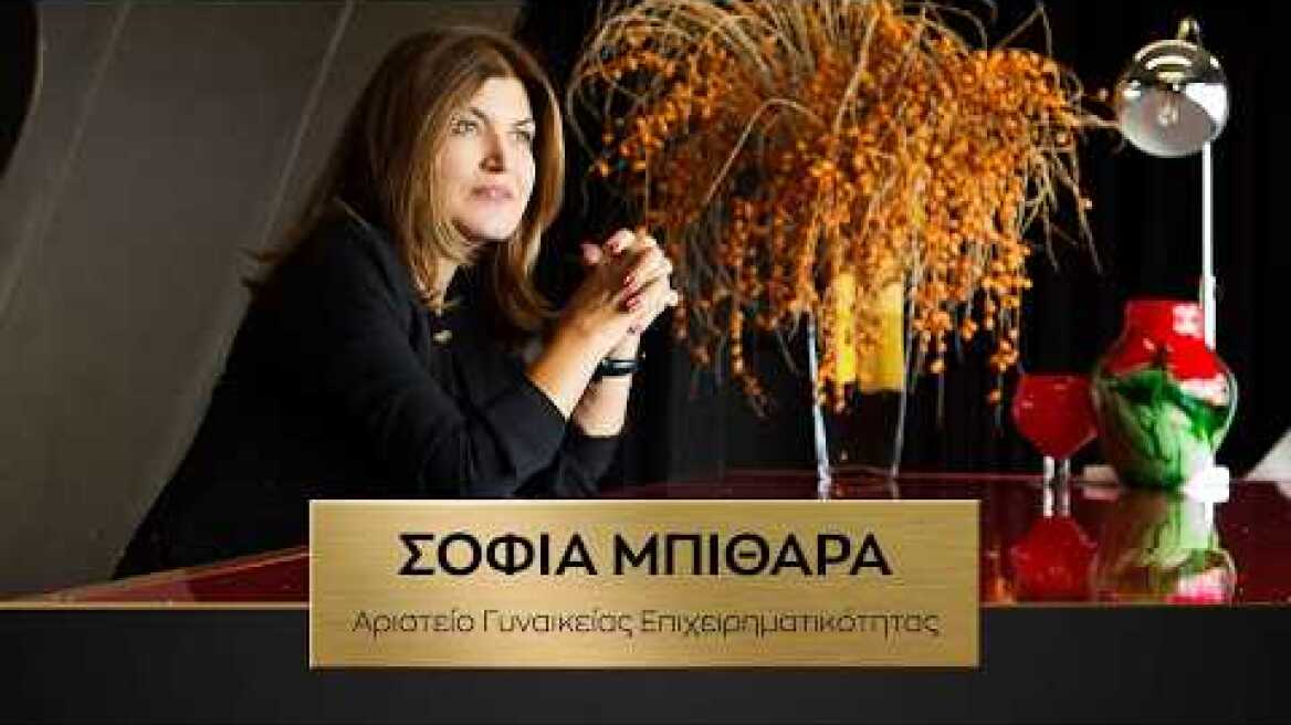 Σοφία Μπιθαρά, Αριστείο Γυναικείας Επιχειρηματικότητας-Πρωταγωνιστές της Ελληνικής Οικονομίας 2026
