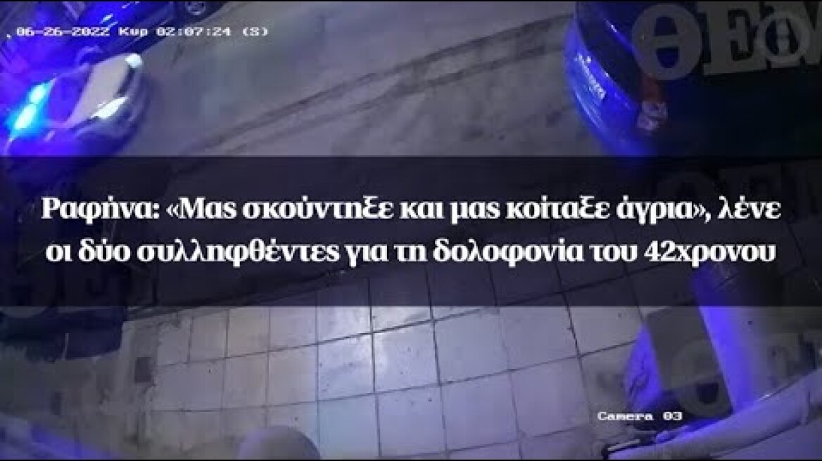 Ραφήνα:«Μας σκούντηξε και μας κοίταξε άγρια», λένε οι δύο συλληφθέντες για τη δολοφονία του 42χρονου