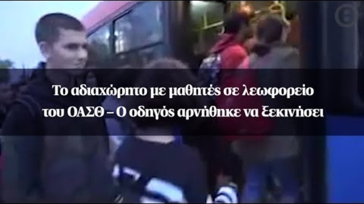 Το αδιαχώρητο με μαθητές σε λεωφορείο του ΟΑΣΘ – Ο οδηγός αρνήθηκε να ξεκινήσει