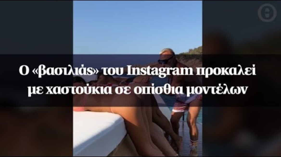 Ο «βασιλιάς» του Instagram προκαλεί με χαστούκια σε οπίσθια μοντέλων