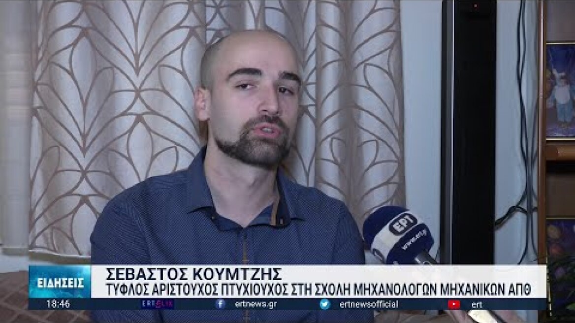 Ο πρώτος τυφλός φοιτητής που αποφοίτησε από το ΑΠΘ | 25/12/2022 | ΕΡΤ