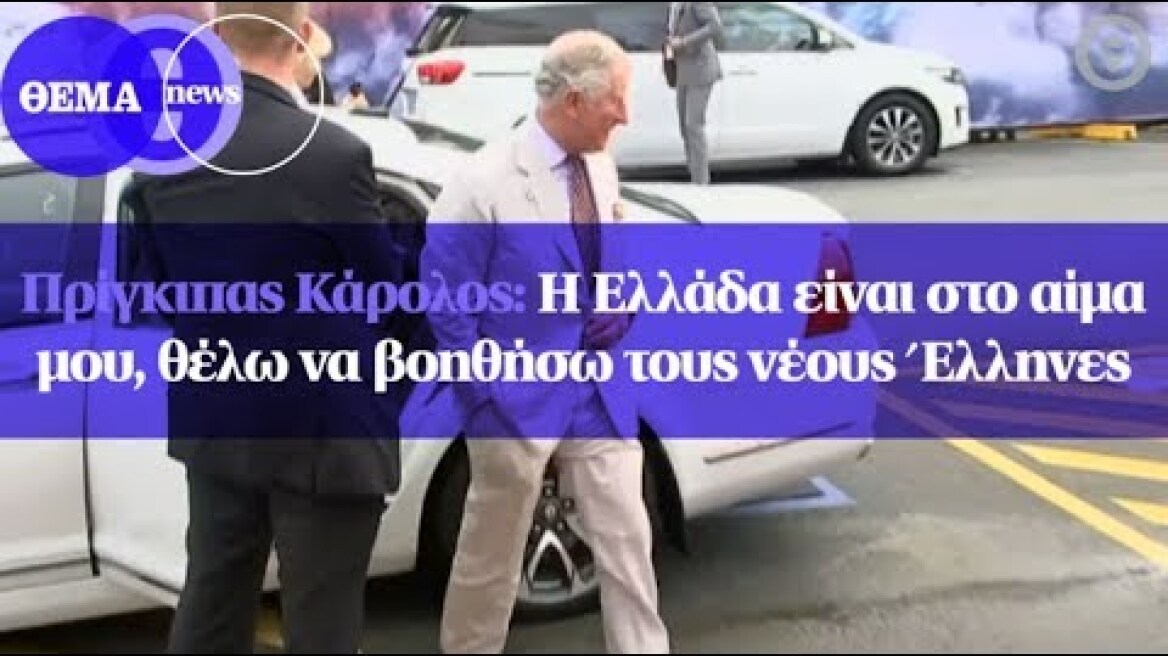 Πρίγκιπας Κάρολος: Η Ελλάδα είναι στο αίμα μου, θέλω να βοηθήσω τους νέους Έλληνες