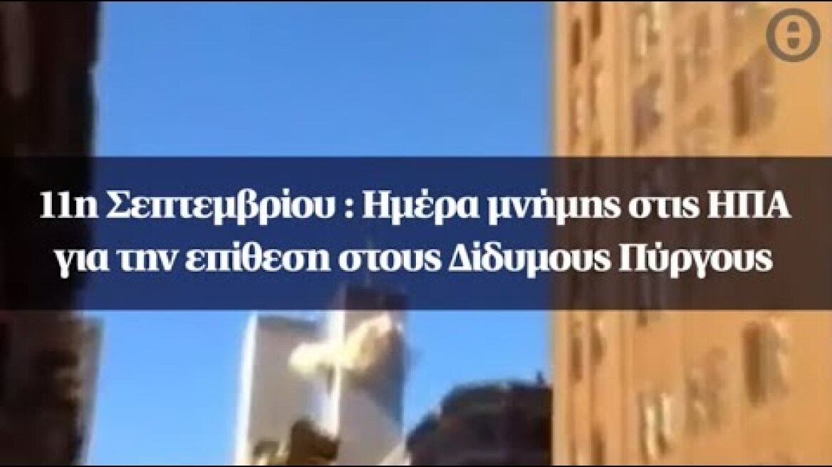 11η Σεπτεμβρίου : Ημέρα μνήμης στις ΗΠΑ για την επίθεση στους Δίδυμους Πύργους