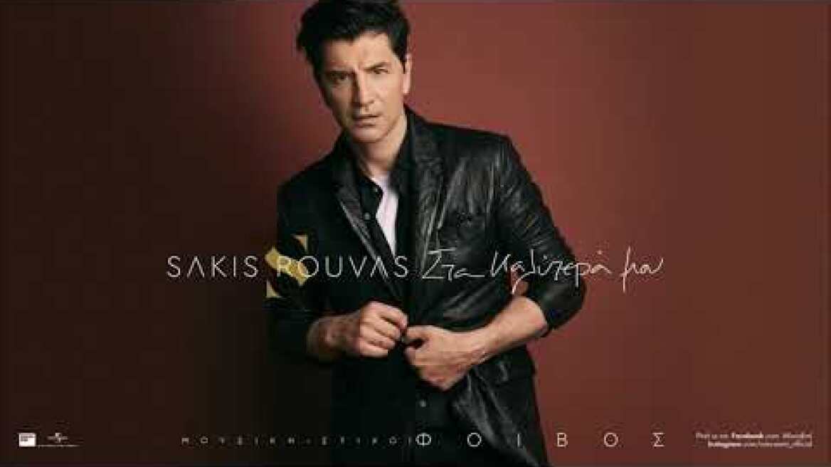 Σάκης Ρουβάς - Στα Καλύτερά Μου (Official Album Teaser)
