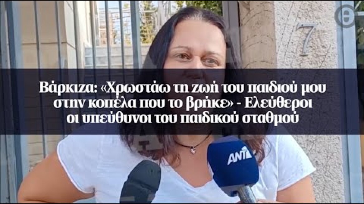 Βάρκιζα: «Χρωστάω τη ζωή του παιδιού μου στην κοπέλα που το βρήκε»