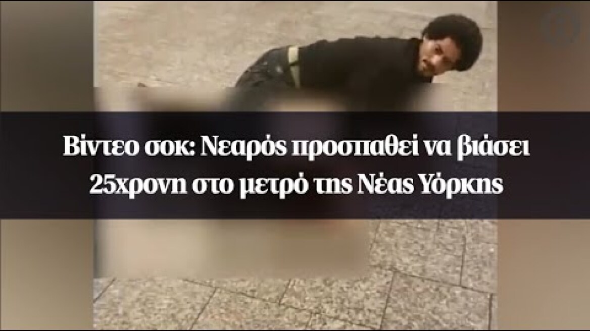 Βίντεο σοκ: Νεαρός προσπαθεί να βιάσει 25χρονη στο μετρό της Νέας Υόρκης